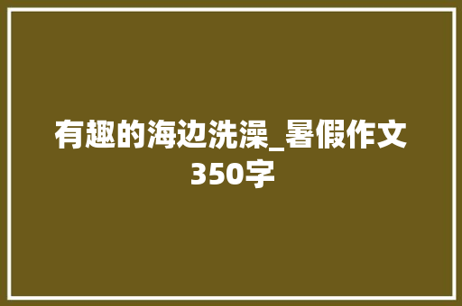 有趣的海边洗澡_暑假作文350字