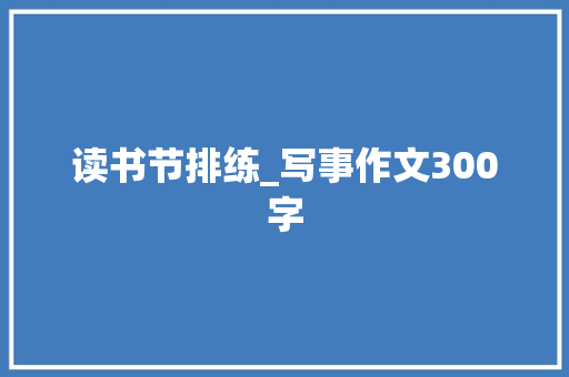 读书节排练_写事作文300字