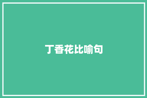 丁香花比喻句