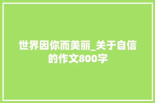 世界因你而美丽_关于自信的作文800字