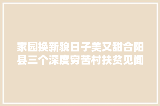 家园换新貌日子美又甜合阳县三个深度穷苦村扶贫见闻
