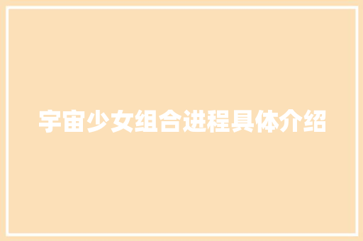 宇宙少女组合进程具体介绍