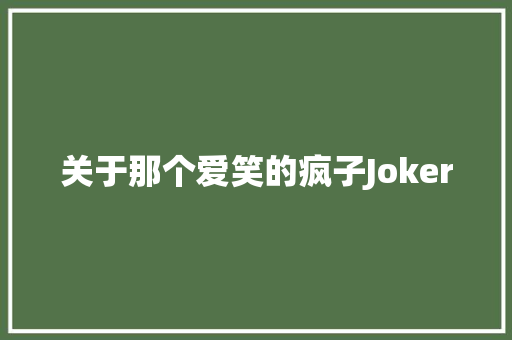 关于那个爱笑的疯子Joker