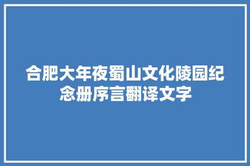 合肥大年夜蜀山文化陵园纪念册序言翻译文字