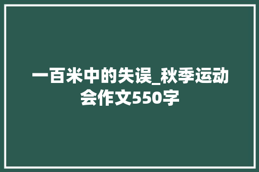 一百米中的失误_秋季运动会作文550字