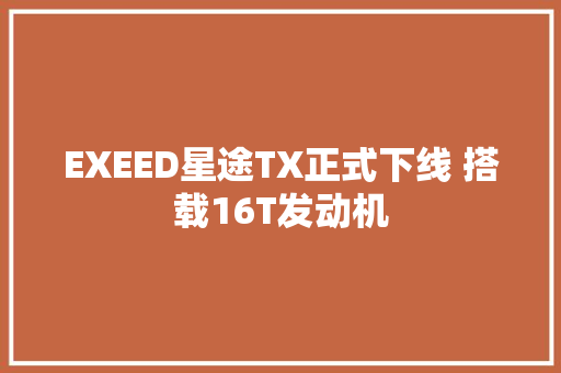 EXEED星途TX正式下线 搭载16T发动机