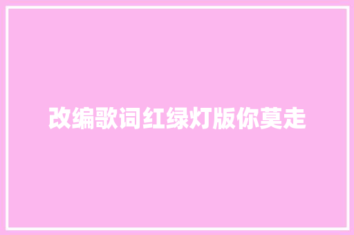 改编歌词红绿灯版你莫走