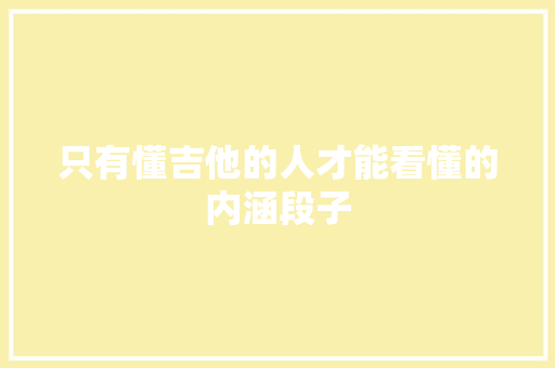 只有懂吉他的人才能看懂的内涵段子