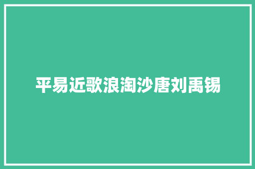 平易近歌浪淘沙唐刘禹锡 休闲娱乐