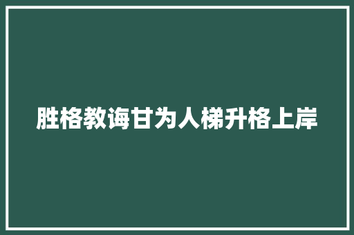 胜格教诲甘为人梯升格上岸