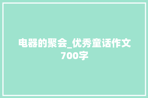 电器的聚会_优秀童话作文700字