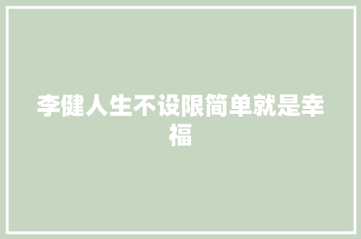 李健人生不设限简单就是幸福