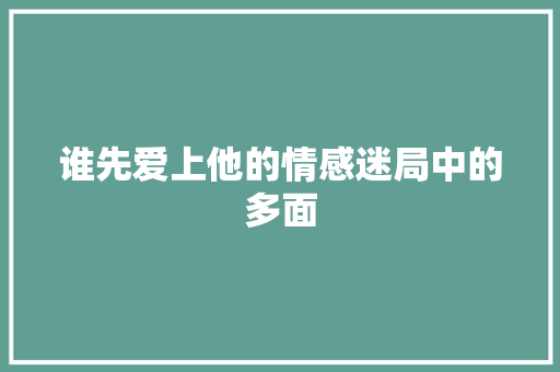 谁先爱上他的情感迷局中的多面