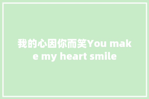 我的心因你而笑You make my heart smile