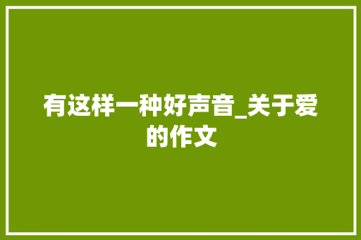 有这样一种好声音_关于爱的作文
