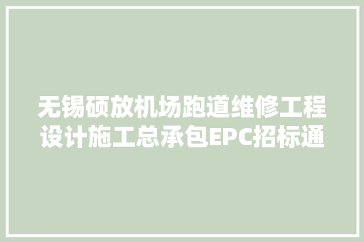 无锡硕放机场跑道维修工程设计施工总承包EPC招标通知书记