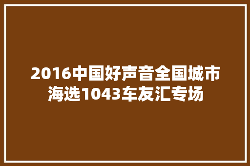 2016中国好声音全国城市海选1043车友汇专场