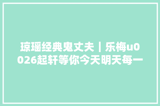 琼瑶经典鬼丈夫｜乐梅u0026起轩等你今天明天每一天