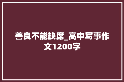 善良不能缺席_高中写事作文1200字
