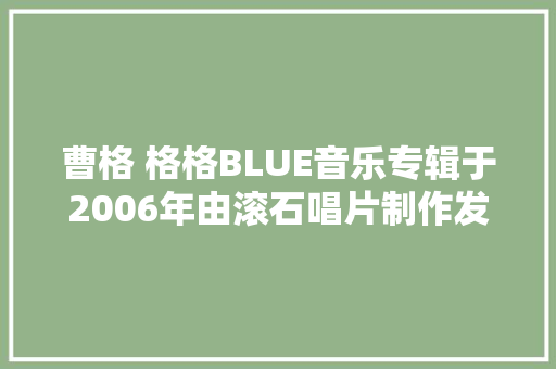 曹格 格格BLUE音乐专辑于2006年由滚石唱片制作发行 休闲娱乐