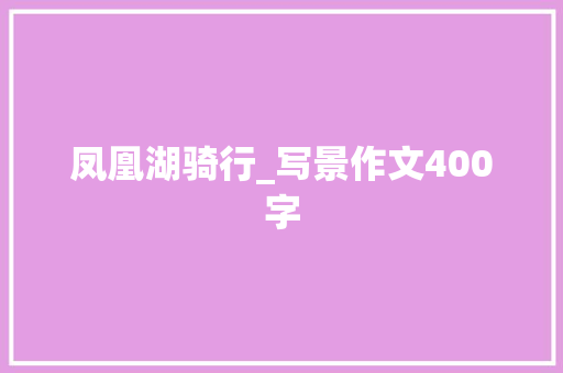 凤凰湖骑行_写景作文400字