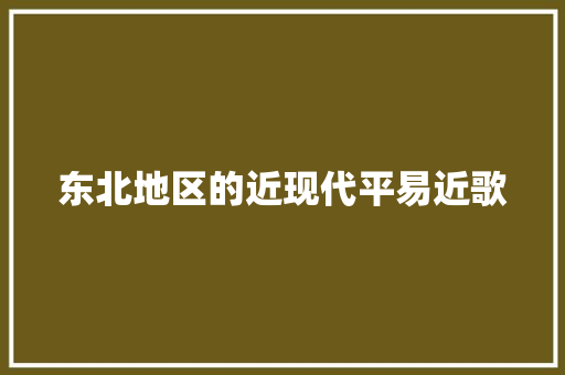 东北地区的近现代平易近歌
