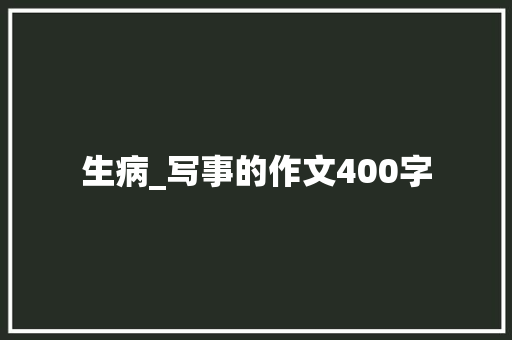 生病_写事的作文400字
