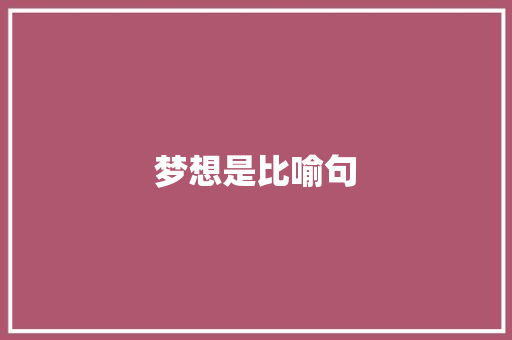 梦想是比喻句 知识百科