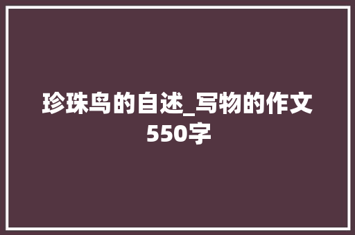 珍珠鸟的自述_写物的作文550字