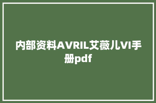 内部资料AVRIL艾薇儿VI手册pdf