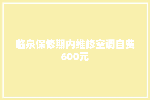 临泉保修期内维修空调自费600元