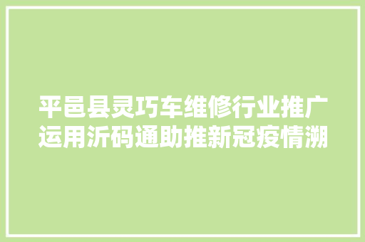 平邑县灵巧车维修行业推广运用沂码通助推新冠疫情溯源监测