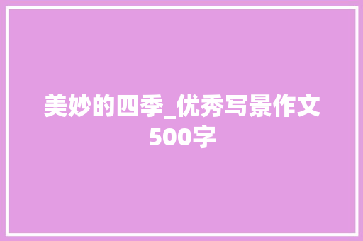 美妙的四季_优秀写景作文500字