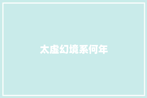 太虚幻境系何年