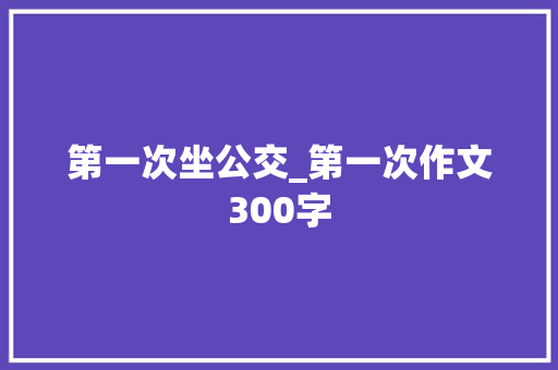 第一次坐公交_第一次作文300字