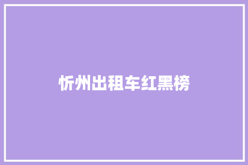 忻州出租车红黑榜