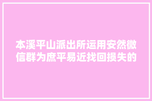 本溪平山派出所运用安然微信群为庶平易近找回损失的钥匙