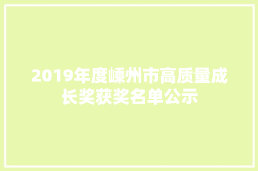 2019年度嵊州市高质量成长奖获奖名单公示