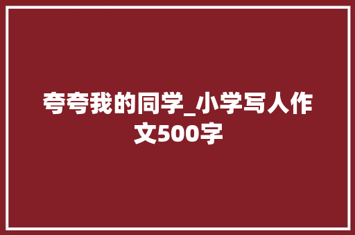 夸夸我的同学_小学写人作文500字
