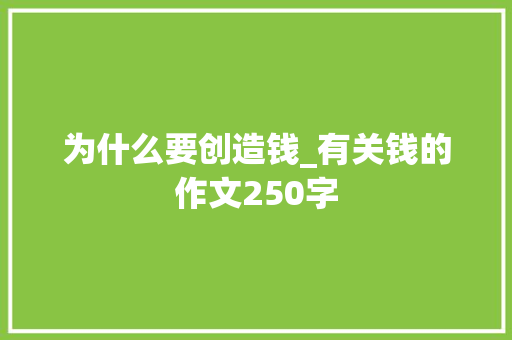 为什么要创造钱_有关钱的作文250字