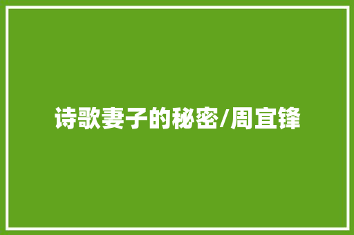 诗歌妻子的秘密/周宜锋