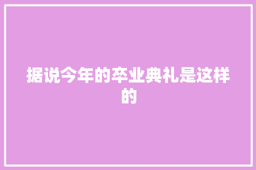 据说今年的卒业典礼是这样的