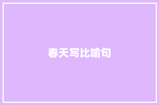 春天写比喻句 知识百科