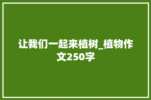 让我们一起来植树_植物作文250字