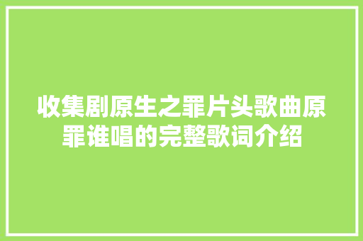 收集剧原生之罪片头歌曲原罪谁唱的完整歌词介绍 休闲娱乐