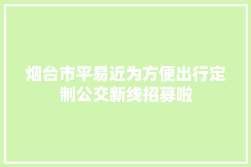 烟台市平易近为方便出行定制公交新线招募啦