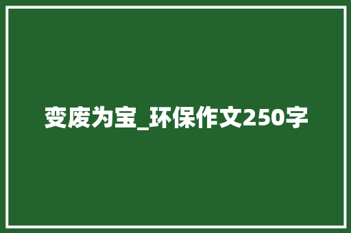 变废为宝_环保作文250字