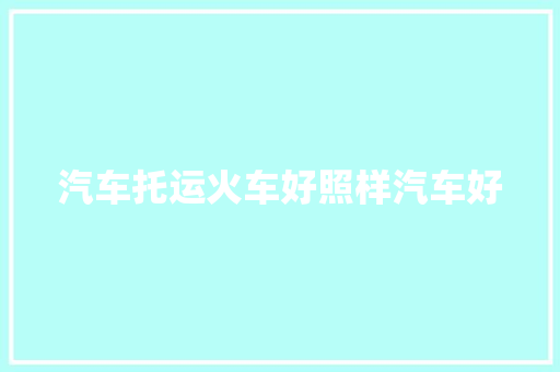 汽车托运火车好照样汽车好