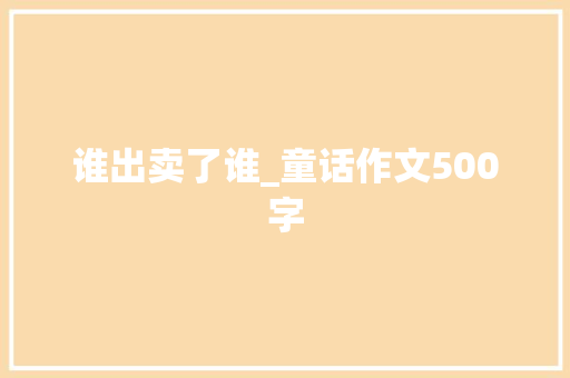 谁出卖了谁_童话作文500字