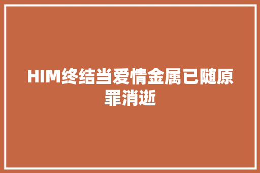HIM终结当爱情金属已随原罪消逝